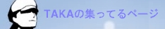 TAKA �̏W���Ă�y�[�W